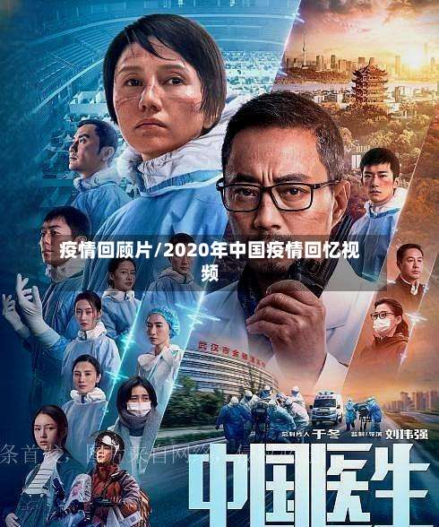 疫情回顾片/2020年中国疫情回忆视频