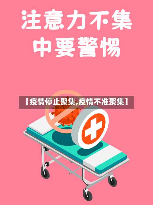 【疫情停止聚集,疫情不准聚集】-第2张图片