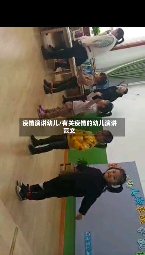 疫情演讲幼儿/有关疫情的幼儿演讲范文