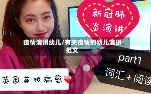 疫情演讲幼儿/有关疫情的幼儿演讲范文-第3张图片