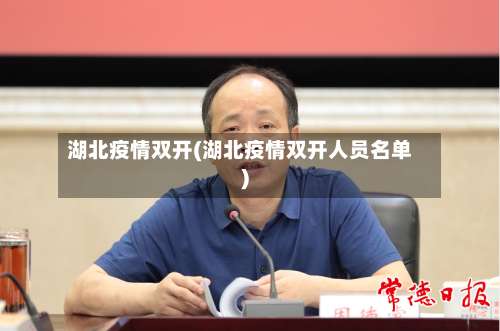 湖北疫情双开(湖北疫情双开人员名单)-第3张图片
