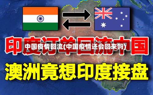 中国疫情回流(中国疫情还会回来吗)-第3张图片