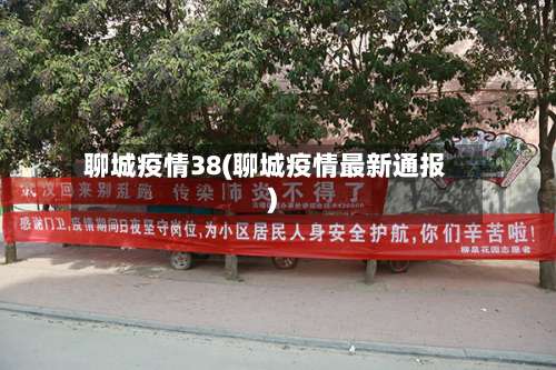 聊城疫情38(聊城疫情最新通报)-第3张图片