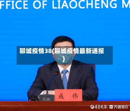 聊城疫情38(聊城疫情最新通报)