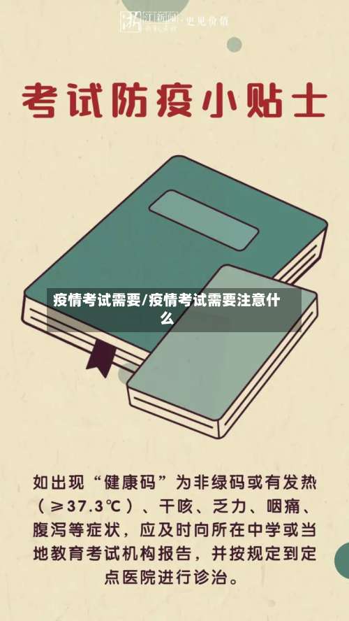 疫情考试需要/疫情考试需要注意什么-第2张图片