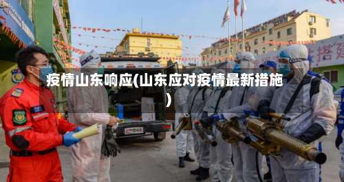 疫情山东响应(山东应对疫情最新措施)
