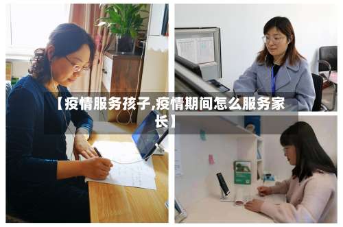 【疫情服务孩子,疫情期间怎么服务家长】-第3张图片