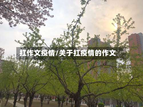 扛作文疫情/关于扛疫情的作文