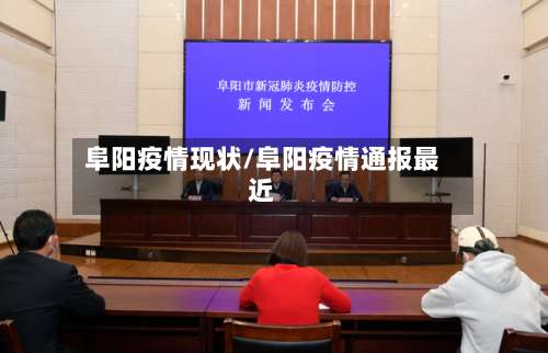 阜阳疫情现状/阜阳疫情通报最近-第3张图片