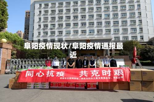 阜阳疫情现状/阜阳疫情通报最近-第2张图片