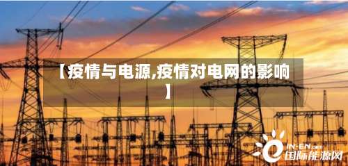 【疫情与电源,疫情对电网的影响】-第3张图片