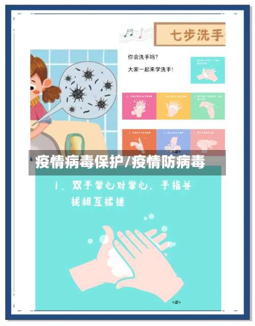 疫情病毒保护/疫情防病毒