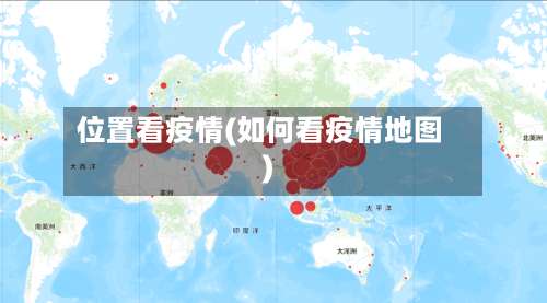 位置看疫情(如何看疫情地图)