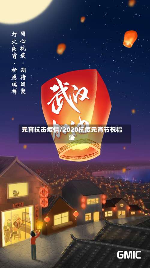 元宵抗击疫情/2020抗疫元宵节祝福语-第2张图片