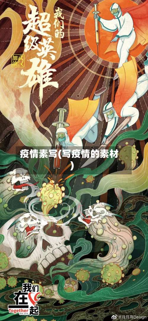 疫情素写(写疫情的素材)-第2张图片