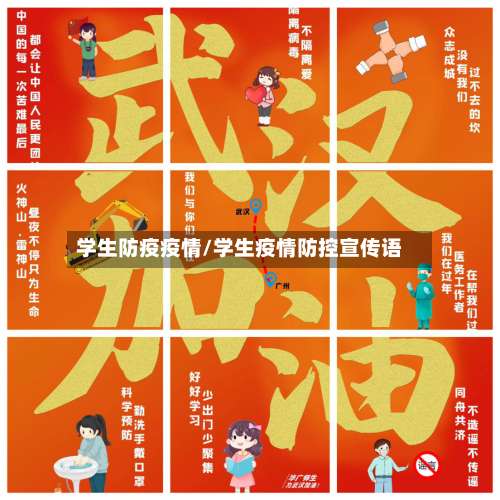 学生防疫疫情/学生疫情防控宣传语-第3张图片