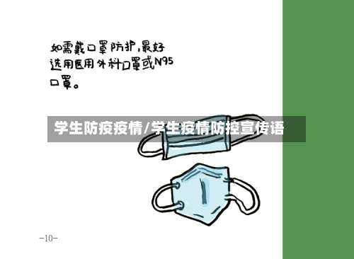 学生防疫疫情/学生疫情防控宣传语-第2张图片