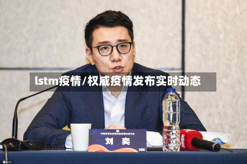 lstm疫情/权威疫情发布实时动态