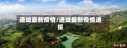 通城最新疫情/通城最新疫情通报