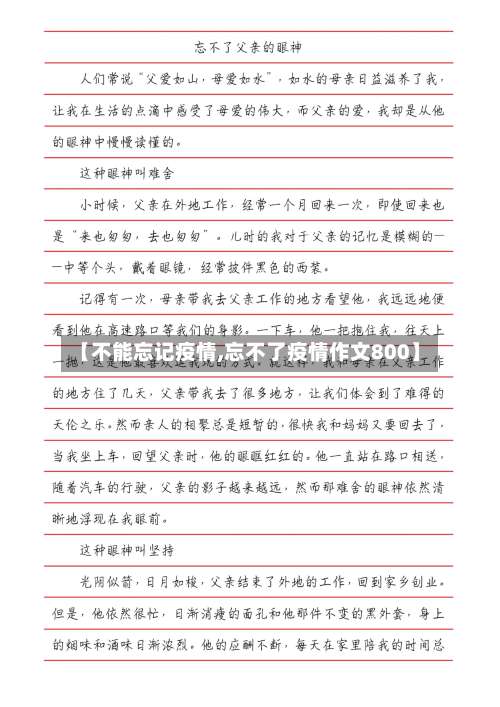 【不能忘记疫情,忘不了疫情作文800】