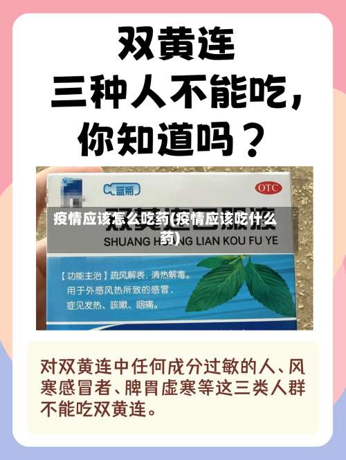 疫情应该怎么吃药(疫情应该吃什么药)