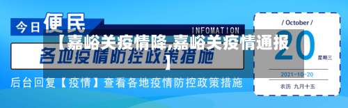 【嘉峪关疫情降,嘉峪关疫情通报】-第2张图片