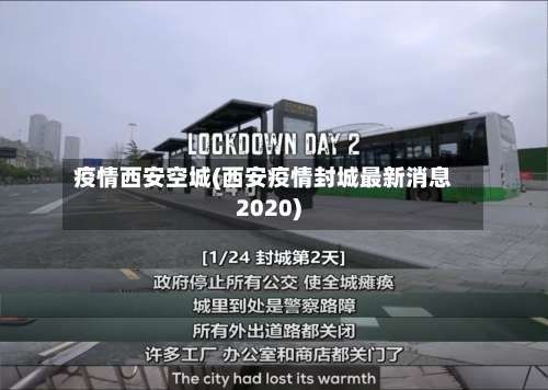 疫情西安空城(西安疫情封城最新消息2020)-第3张图片