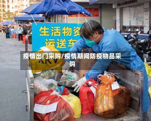 疫情出门采购/疫情期间防疫物品采购