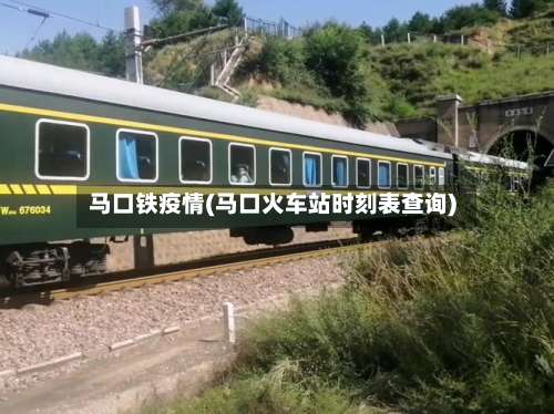 马口铁疫情(马口火车站时刻表查询)