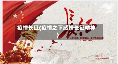 疫情长征(疫情之下感悟长征精神)