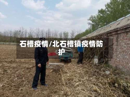 石槽疫情/北石槽镇疫情防护-第2张图片