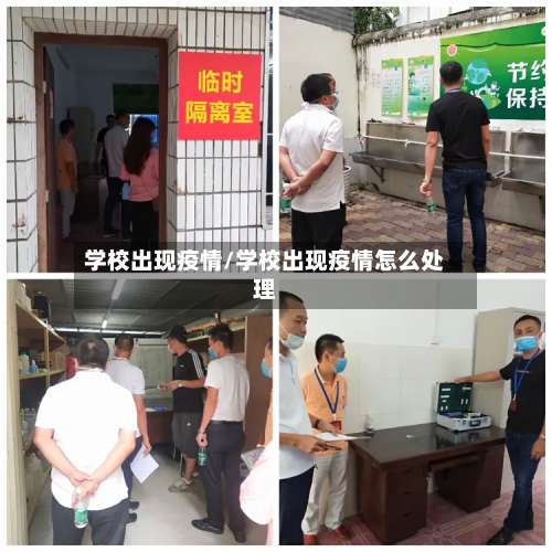 学校出现疫情/学校出现疫情怎么处理