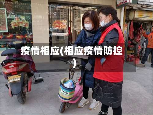 疫情相应(相应疫情防控)