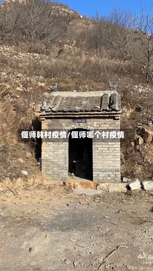 偃师韩村疫情/偃师哪个村疫情