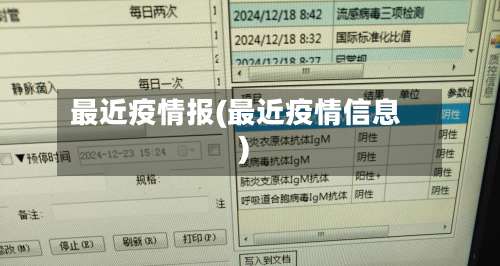 最近疫情报(最近疫情信息)-第3张图片