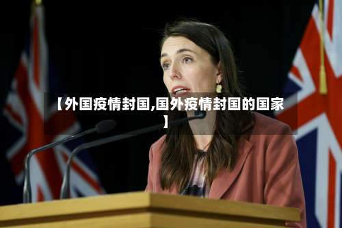 【外国疫情封国,国外疫情封国的国家】