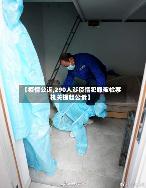 【疫情公诉,290人涉疫情犯罪被检察机关提起公诉】-第2张图片