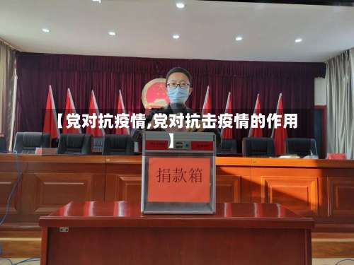 【党对抗疫情,党对抗击疫情的作用】-第2张图片