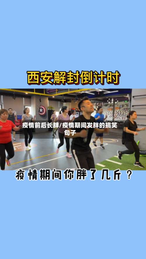 疫情前后长胖/疫情期间发胖的搞笑句子