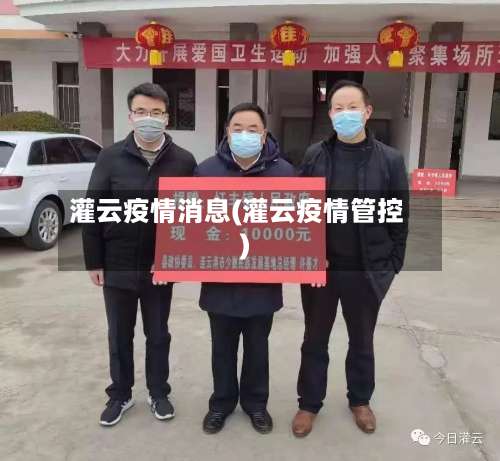灌云疫情消息(灌云疫情管控)-第3张图片