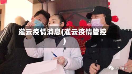 灌云疫情消息(灌云疫情管控)-第2张图片