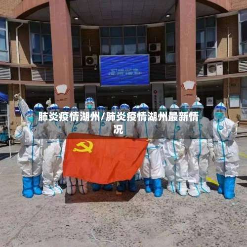 肺炎疫情湖州/肺炎疫情湖州最新情况