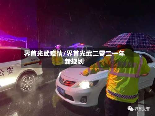 界首光武疫情/界首光武二零二一年新规划-第2张图片