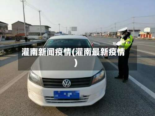灌南新闻疫情(灌南最新疫情)