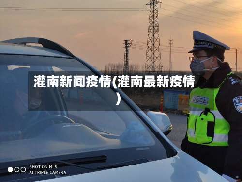 灌南新闻疫情(灌南最新疫情)-第2张图片