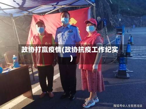 政协打赢疫情(政协抗疫工作纪实)