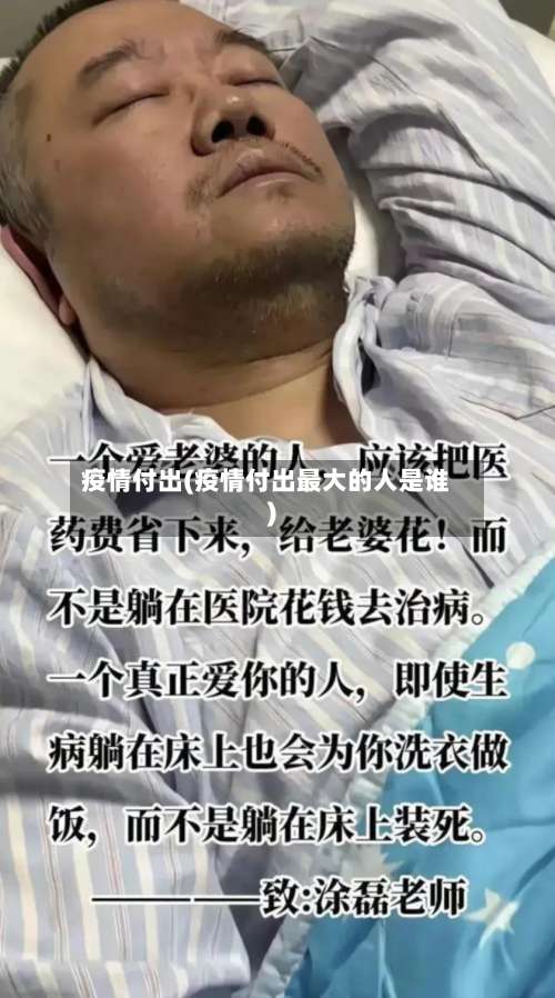 疫情付出(疫情付出最大的人是谁)-第2张图片