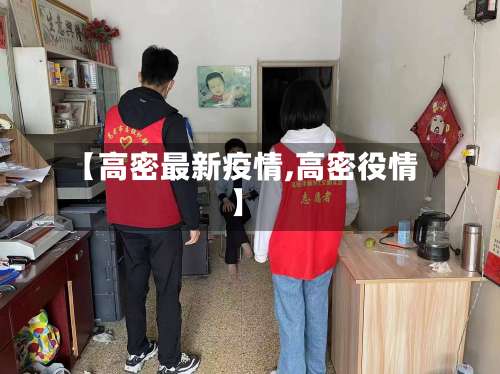 【高密最新疫情,高密役情】-第3张图片