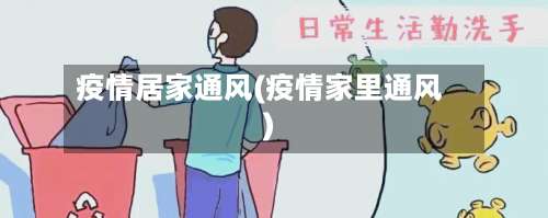 疫情居家通风(疫情家里通风)-第3张图片