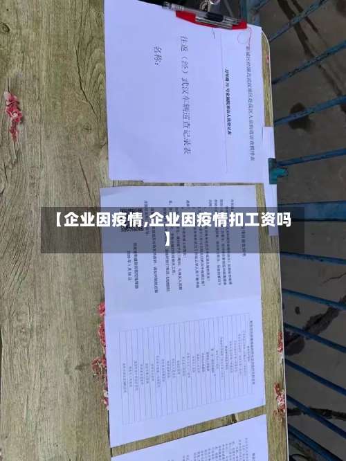 【企业因疫情,企业因疫情扣工资吗】